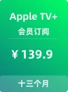 Apple TV+会员订阅【1年+送1个月】